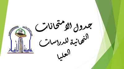 جدول امتحانات الدراسات العليا